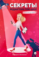 Секреты редактора ток-шоу. Что остается за кадром?