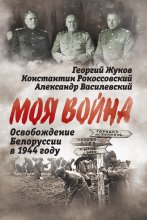 Освобождение Белоруссии 1944 год