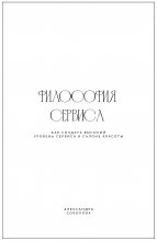 Философия сервиса. Как создать высокий уровень сервиса в салоне красоты