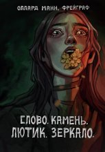 Слово. Камень. Лютик. Зеркало.