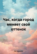 Час, когда город меняет свой оттенок