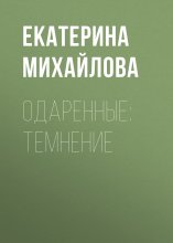 Одаренные: Темнение