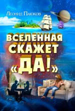 Вселенная скажет «Да!» Юрий Винокуров, Олег Сапфир