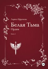 Белая Тьма: Орден. Книга 5