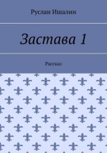 Застава 1. Рассказ