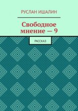 Свободное мнение – 9. Рассказ