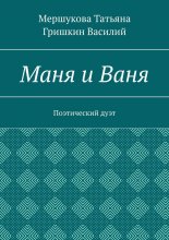 Маня и Ваня. Поэтический дуэт Юрий Винокуров, Олег Сапфир