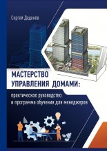 Мастерство управления домами. Практическое руководство и программа обучения для менеджеров Юрий Винокуров, Олег Сапфир