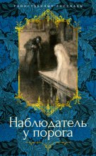 Наблюдатель у порога Юрий Винокуров, Олег Сапфир