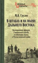 В штабах и на полях Дальнего Востока. Воспоминания офицера Генерального штаба и командира полка о Русско-японской войне Юрий Винокуров, Олег Сапфир