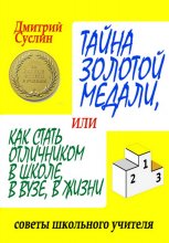 Тайна золотой медали, или как стать отличником в школе, в ВУЗе и в жизни Юрий Винокуров, Олег Сапфир