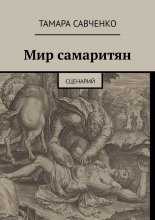 Мир самаритян. Сценарий Юрий Винокуров, Олег Сапфир