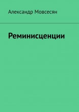 Реминисценции Юрий Винокуров, Олег Сапфир