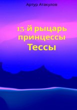 13-й рыцарь принцессы Тессы Юрий Винокуров, Олег Сапфир