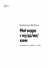 Моё ведро с му/да/жи/ками. Откровенно с собой и с вами Юрий Винокуров, Олег Сапфир