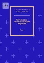 Кататимно-имагинативная терапия. Том I