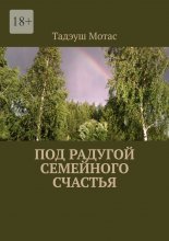 Под радугой семейного счастья Юрий Винокуров, Олег Сапфир