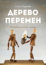 Дерево Перемен. Метафорические сказки Юрий Винокуров, Олег Сапфир