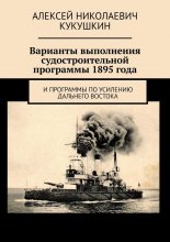 Варианты выполнения судостроительной программы 1895 года. И программы по усилению Дальнего Востока Юрий Винокуров, Олег Сапфир