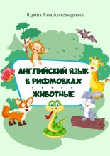 Английский язык в рифмовках. Животные Юрий Винокуров, Олег Сапфир