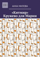 «Китмир». Кружево для Марии Юрий Винокуров, Олег Сапфир