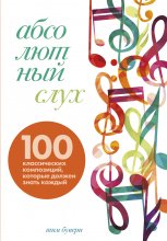 Абсолютный слух. 100 классических композиций, которые должен знать каждый Юрий Винокуров, Олег Сапфир