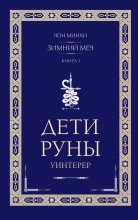 Дети Руны. Уинтерер. Зимний меч. Книга 1 Юрий Винокуров, Олег Сапфир