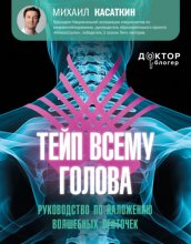 Тейп всему голова. Руководство по наложению волшебных ленточек Юрий Винокуров, Олег Сапфир