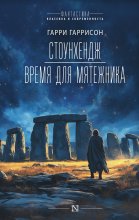 Стоунхендж. Время для мятежника Юрий Винокуров, Олег Сапфир