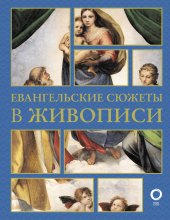 Евангельские сюжеты в живописи Юрий Винокуров, Олег Сапфир