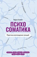 Психосоматика. Практика воплощения эмоций Юрий Винокуров, Олег Сапфир