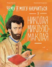 Чему я могу научиться у Николая Миклухо-Маклая Юрий Винокуров, Олег Сапфир