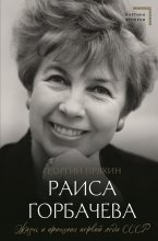 Раиса Горбачева. Жизнь и принципы первой леди СССР Юрий Винокуров, Олег Сапфир