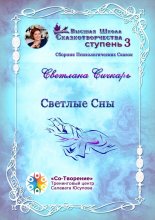 Светлые сны. Сборник психологических сказок Юрий Винокуров, Олег Сапфир