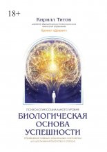 Биологическая основа успешности Юрий Винокуров, Олег Сапфир