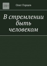 В стремлении быть человеком Юрий Винокуров, Олег Сапфир