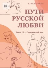 Пути русской любви. Часть III – Разорванный век Юрий Винокуров, Олег Сапфир