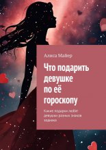 Что подарить девушке по её гороскопу. Какие подарки любят девушки разных знаков зодиака Юрий Винокуров, Олег Сапфир