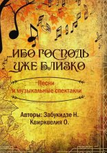 Ибо Господь уже близко Юрий Винокуров, Олег Сапфир