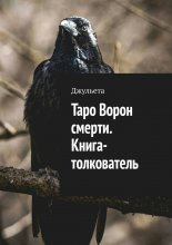 Таро Ворон смерти. Книга-толкователь Юрий Винокуров, Олег Сапфир