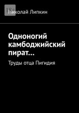 Одноногий камбоджийский пират… Труды отца Пигидия Юрий Винокуров, Олег Сапфир