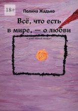 Всё, что есть в мире, – о любви. И даже чёрный квадрат