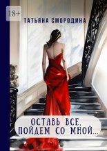 Оставь все, пойдем со мной… 12 рассказов о любви Юрий Винокуров, Олег Сапфир