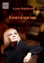 Книга жизни. Мемуарная проза Юрий Винокуров, Олег Сапфир