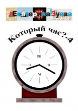 Который час? – 4. Стихи для детей Юрий Винокуров, Олег Сапфир