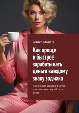 Как проще и быстрее зарабатывать деньги каждому знаку зодиака. Как знакам зодиака быстро и эффективно заработать денег Юрий Винокуров, Олег Сапфир