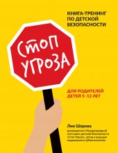 Стоп Угроза. Книга-тренинг по детской безопасности для родителей детей 5–12 лет Юрий Винокуров, Олег Сапфир