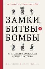 Замки, битвы и бомбы. Как экономика объясняет военную историю Юрий Винокуров, Олег Сапфир