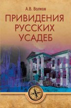 Привидения русских усадеб