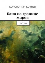 Баня на границе миров. Рассказ